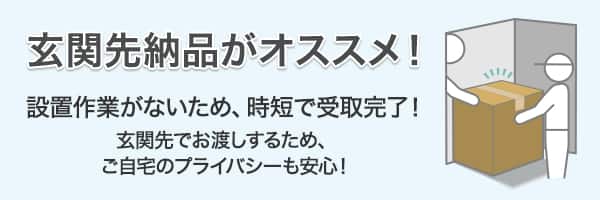 玄関先納品がオススメ