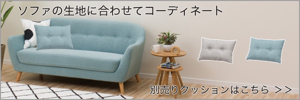 別売りクッション