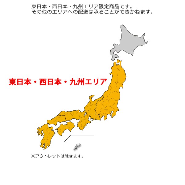 東日本・西日本・九州エリア限定商品です