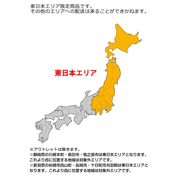 北海道・東日本エリア限定商品です