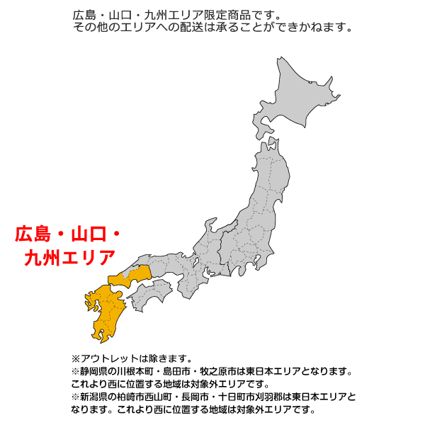 広島・山口・九州エリア限定商品です