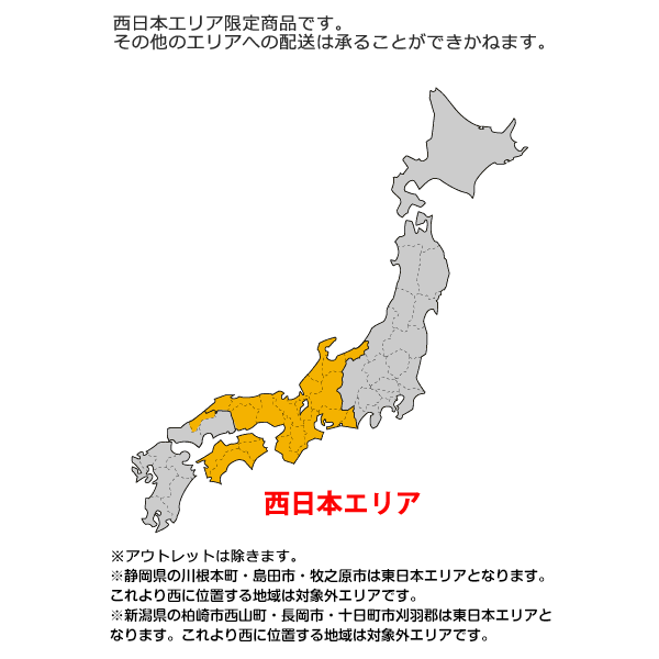 西日本エリア限定商品です