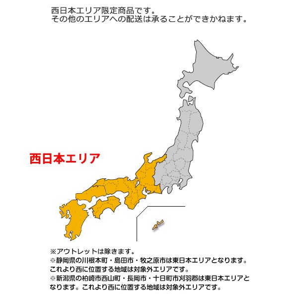 西日本エリア限定商品です