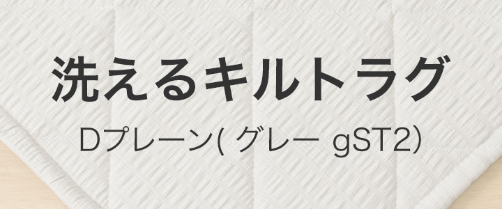 洗えるキルトラグ Dプレーン(グレー gST2)