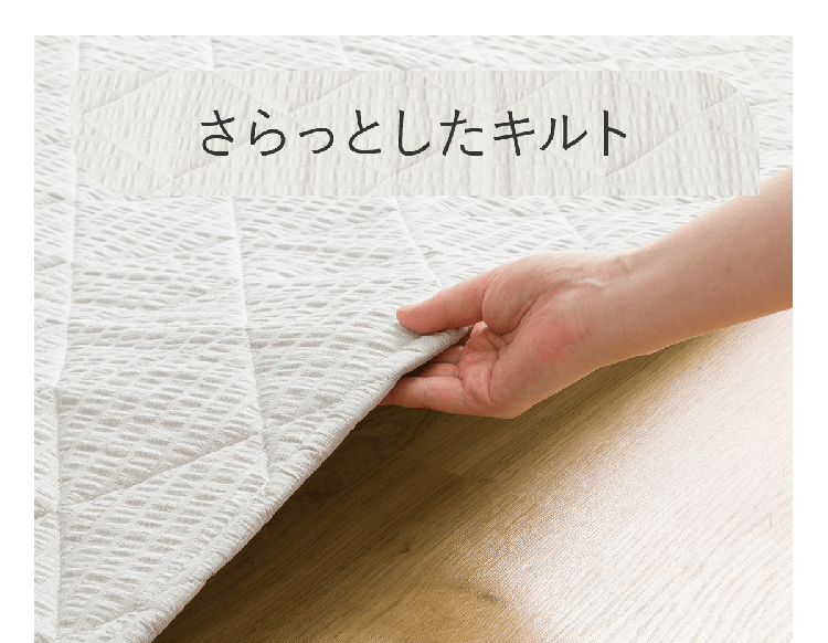 さらっとしたキルト