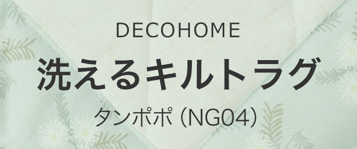 洗えるキルトラグ タンポポ（130X185 NG04）