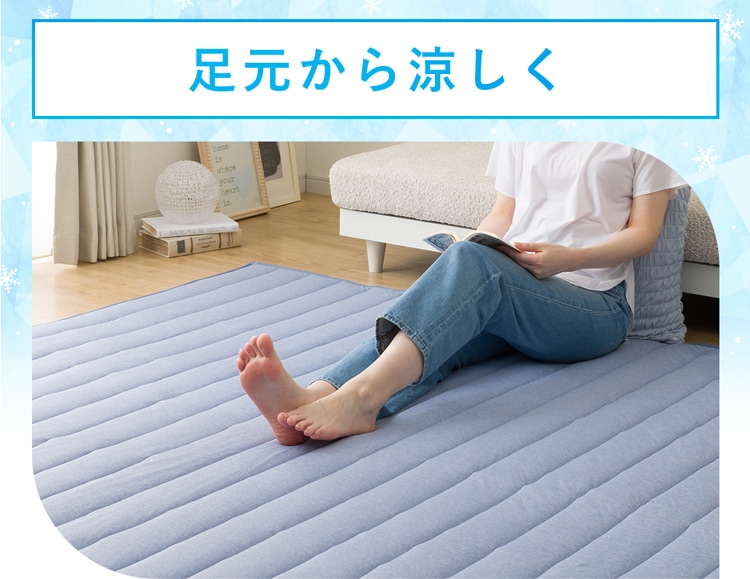 足元から涼しく