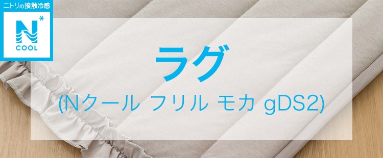ラグ(Nクールフリル モカ gDS2)