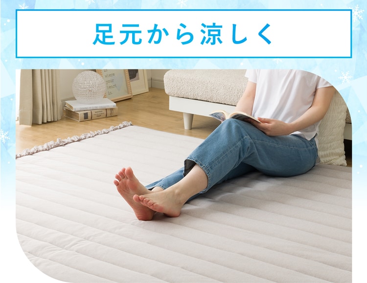 足元から涼しく