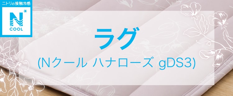 ラグ(Nクール ハナローズ gDS3)