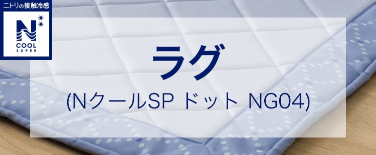 ラグ(NクールSP ドットNG04)