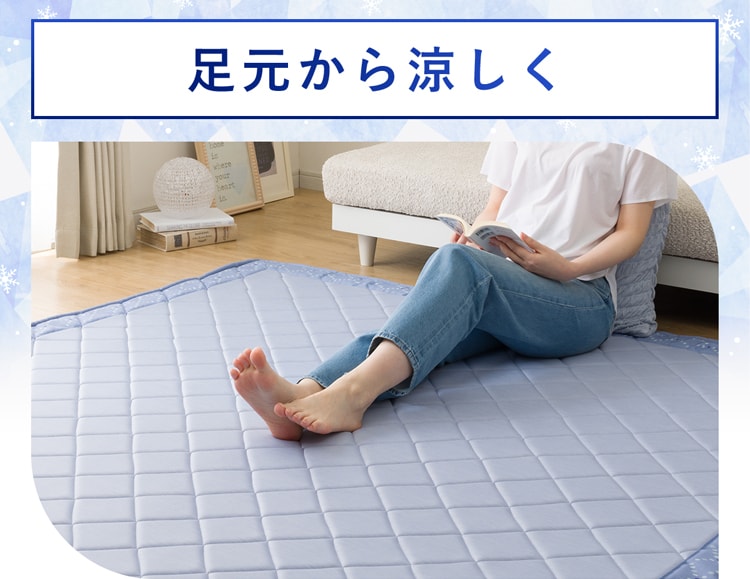 足元から涼しく