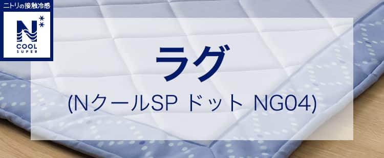 ラグ(NクールSP ドットNG04)