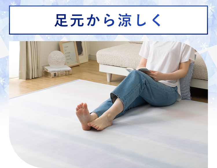 足元から涼しく