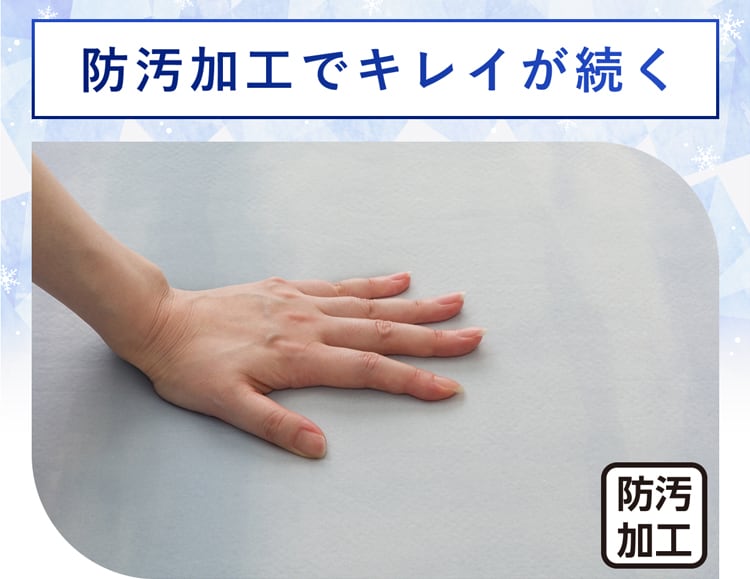 防汚加工でキレイが続く