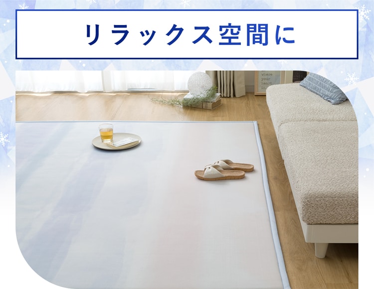 リラックス空間に