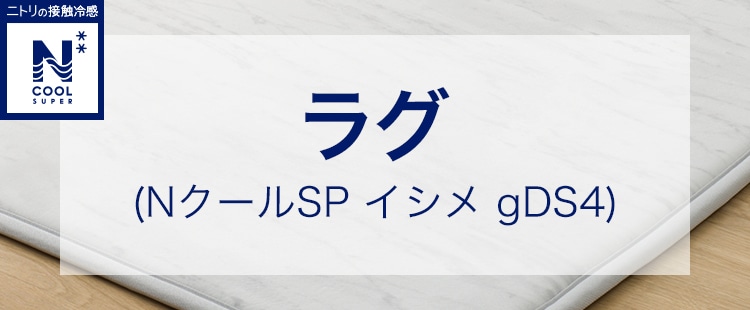 ラグ(NクールSP イシメ gDS4)