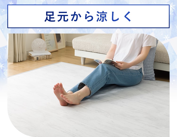 足元から涼しく