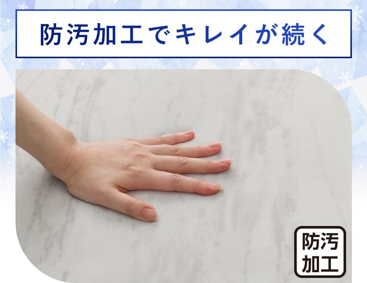 防汚加工でキレイが続く