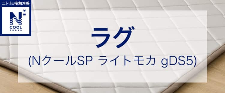 ラグ(NクールSP ライトモカ gDS5)