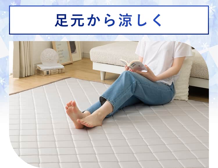 足元から涼しく