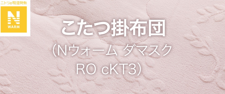 こたつ掛布団（Nウォーム ダマスクローズ 正方形  cKT3）