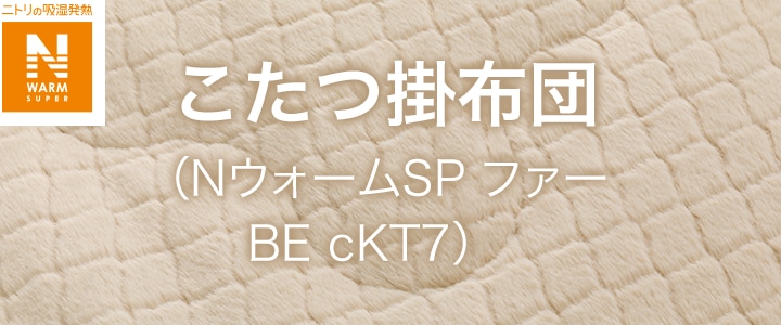 こたつ掛布団（NウォームSP ファーベージュ長方形 cKT7）