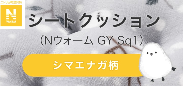 シートクッション(Nウォーム GY Sq1)