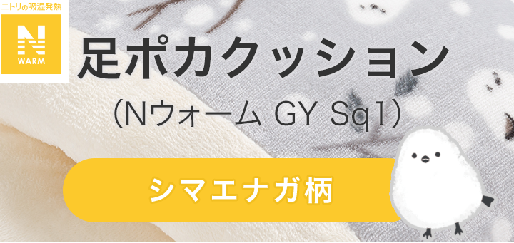 足ポカクッション（Nウォーム GY Sq1）