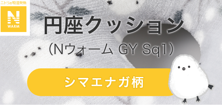 円座クッション(Nウォーム GY Sq1)
