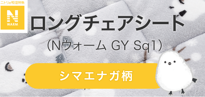 ロングチェアシート(Nウォーム GY Sq1)