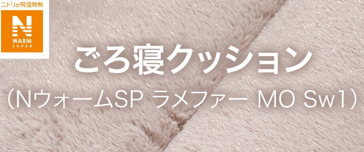 ゴロ寝クッション（NウォームSP ラメファー MO Sw1）