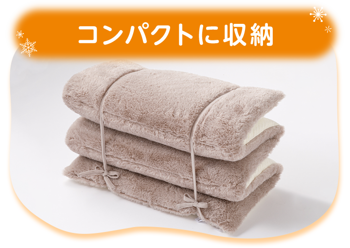 コンパクトに収納