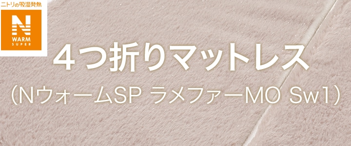 4ツオリマットレス(NウォームSP ラメファーMO Sw1)