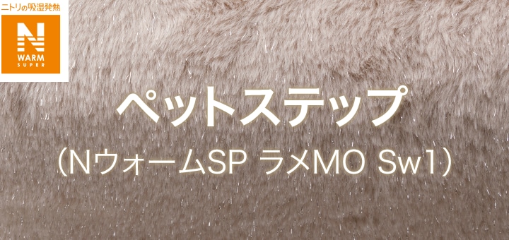 ペットステップ (NウォームSP ラメMO Sw1)