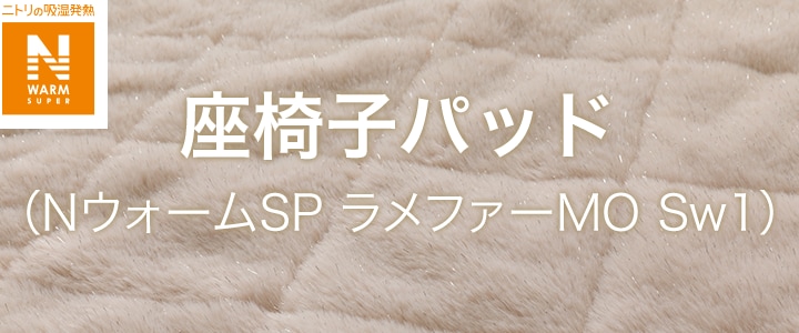 座椅子パッド（NウォームSPラメファーモカ Sw1）