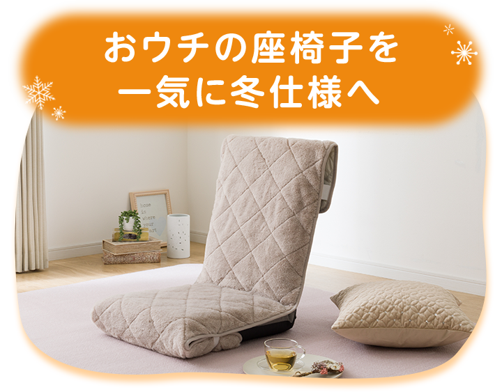 おウチの座椅子を一気に冬仕様へ