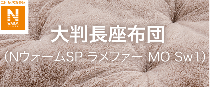 ゴロ寝クッション(NウォームSPラメファー MO Sw1)