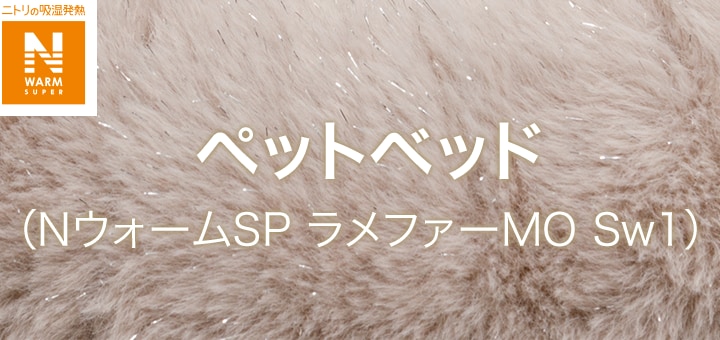 ペットベッド (NウォームSP ラメファーMO Sw1)