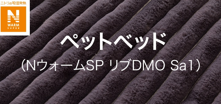 ペットベッド (NウォームSP リブDMO Sa1)