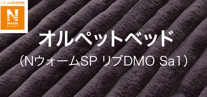 オルペットベッド (NウォームSP リブDMO Sa1)