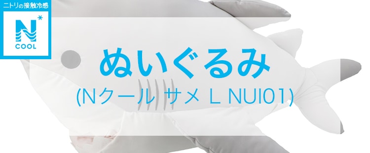 Nクール ぬいぐるみ(サメL NUI01)