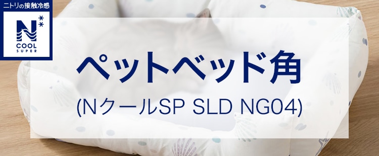 ペットベッド角 (NクールSP SLDM NG04)