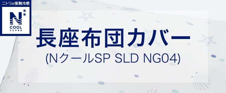 フロアクッションカバー(NクールSP SLD NG04)