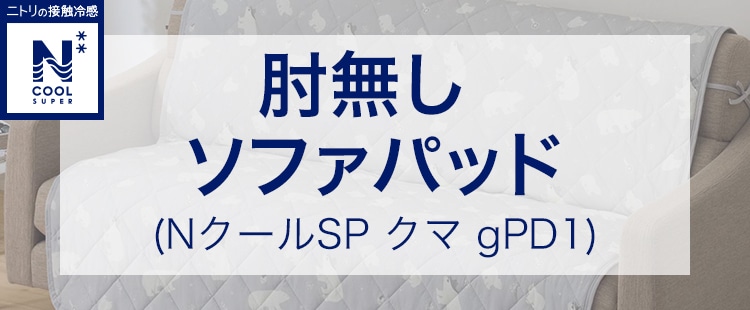 肘無しソファパッド(NクールSP クマ gPD1)