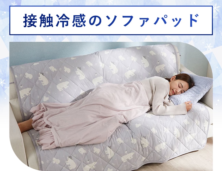 接触冷感のソファパッド