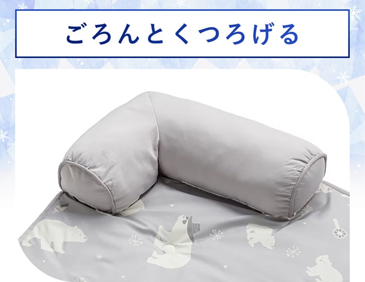 ごろんとくつろげる