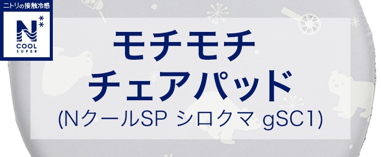 モチモチチェアパッド(NクールSP シロクマ gSC1)