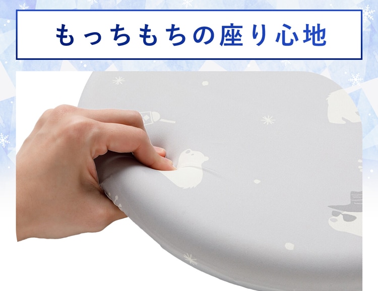 もっちもちの座り心地