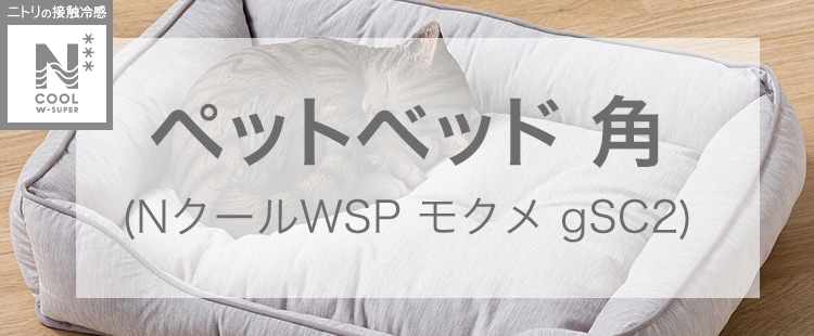 ペットベッド角(NクールWSP モクメ gSC2)